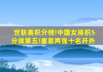 世联赛积分榜!中国女排积5分排第五!塞意两强十名开外