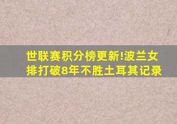 世联赛积分榜更新!波兰女排打破8年不胜土耳其记录