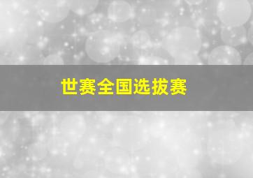 世赛全国选拔赛