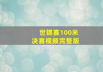 世锦赛100米决赛视频完整版