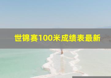 世锦赛100米成绩表最新