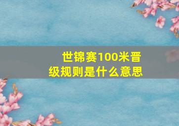 世锦赛100米晋级规则是什么意思