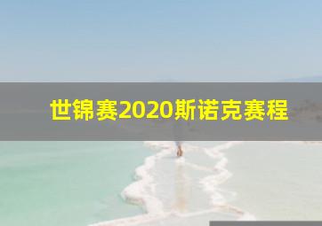 世锦赛2020斯诺克赛程