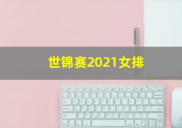 世锦赛2021女排