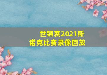 世锦赛2021斯诺克比赛录像回放