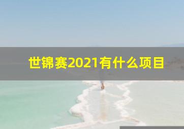 世锦赛2021有什么项目