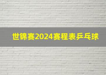 世锦赛2024赛程表乒乓球