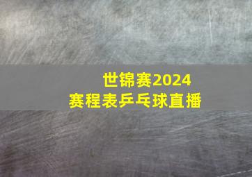 世锦赛2024赛程表乒乓球直播