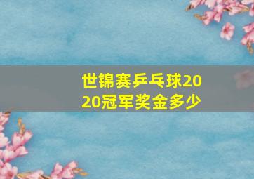 世锦赛乒乓球2020冠军奖金多少