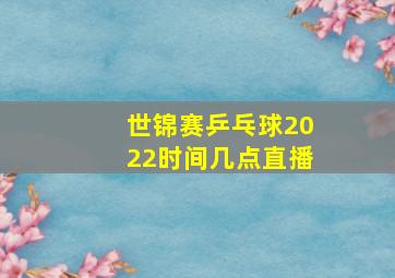 世锦赛乒乓球2022时间几点直播