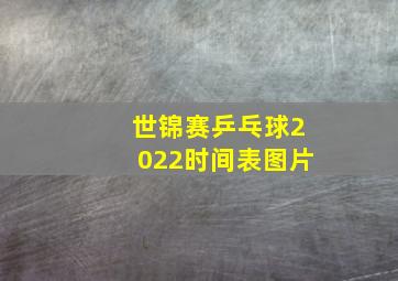 世锦赛乒乓球2022时间表图片