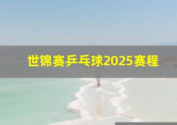 世锦赛乒乓球2025赛程