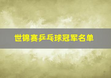 世锦赛乒乓球冠军名单