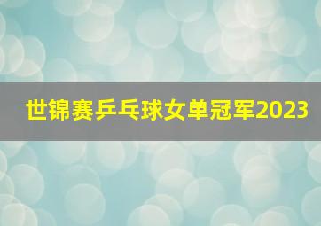 世锦赛乒乓球女单冠军2023