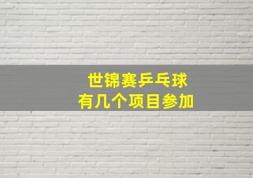 世锦赛乒乓球有几个项目参加