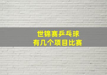 世锦赛乒乓球有几个项目比赛