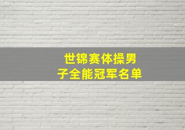 世锦赛体操男子全能冠军名单