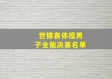 世锦赛体操男子全能决赛名单