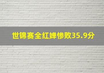 世锦赛全红婵惨败35.9分