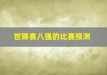 世锦赛八强的比赛预测