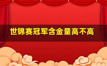 世锦赛冠军含金量高不高