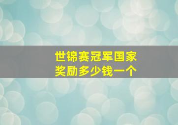 世锦赛冠军国家奖励多少钱一个