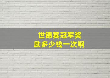 世锦赛冠军奖励多少钱一次啊