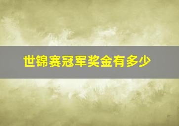 世锦赛冠军奖金有多少