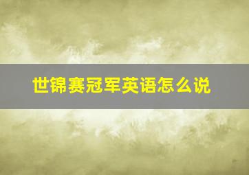 世锦赛冠军英语怎么说