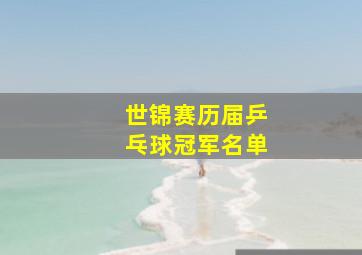 世锦赛历届乒乓球冠军名单