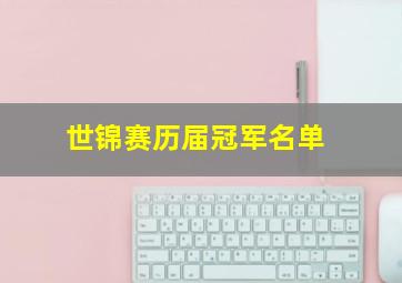 世锦赛历届冠军名单