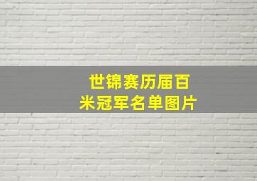 世锦赛历届百米冠军名单图片