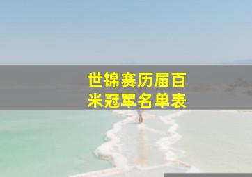 世锦赛历届百米冠军名单表