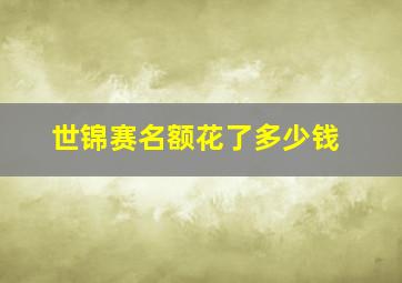 世锦赛名额花了多少钱