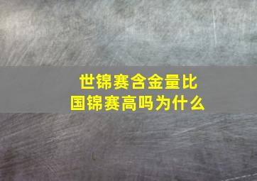 世锦赛含金量比国锦赛高吗为什么