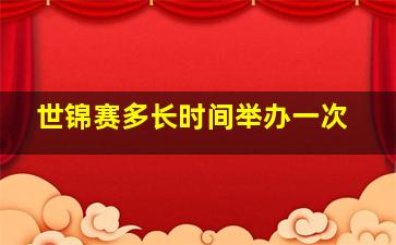 世锦赛多长时间举办一次