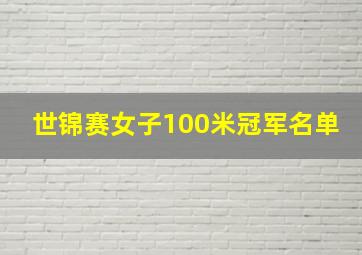 世锦赛女子100米冠军名单