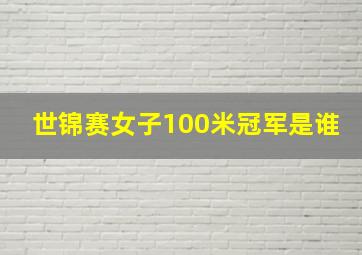 世锦赛女子100米冠军是谁