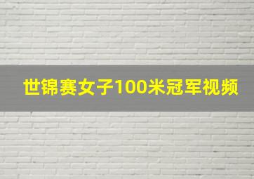 世锦赛女子100米冠军视频