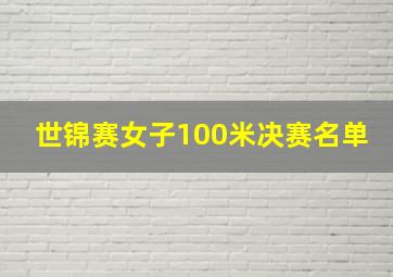 世锦赛女子100米决赛名单