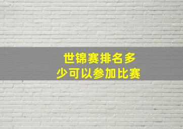 世锦赛排名多少可以参加比赛