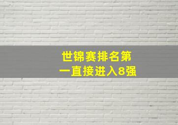 世锦赛排名第一直接进入8强