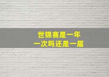 世锦赛是一年一次吗还是一届