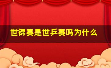 世锦赛是世乒赛吗为什么