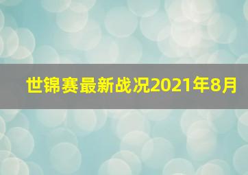 世锦赛最新战况2021年8月