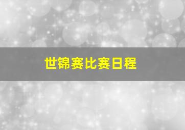 世锦赛比赛日程