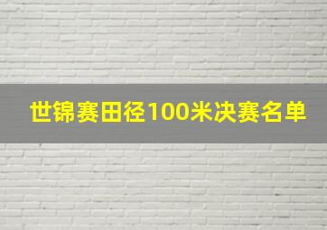 世锦赛田径100米决赛名单