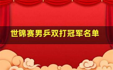 世锦赛男乒双打冠军名单