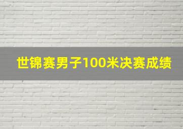 世锦赛男子100米决赛成绩