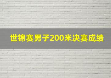 世锦赛男子200米决赛成绩